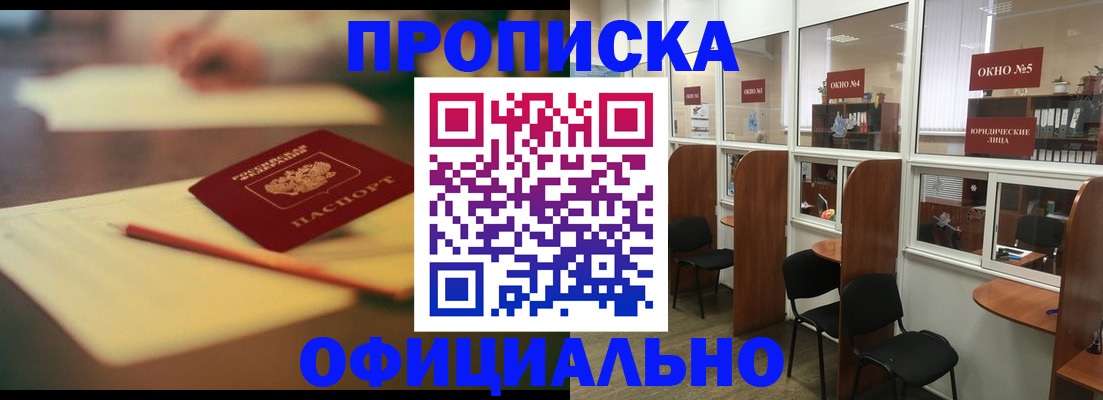 прописка 2025 в Завитинске