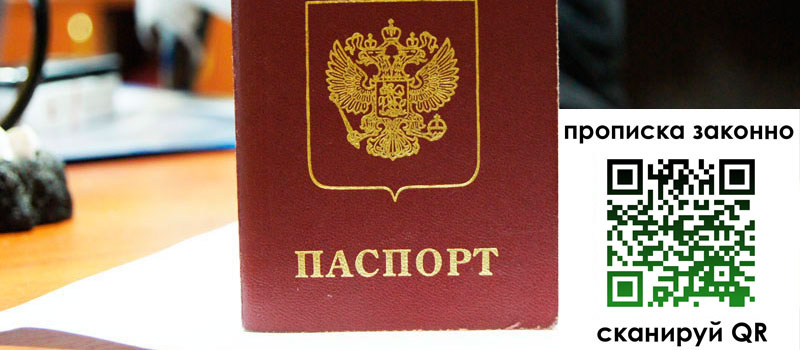 прописка в Завитинске